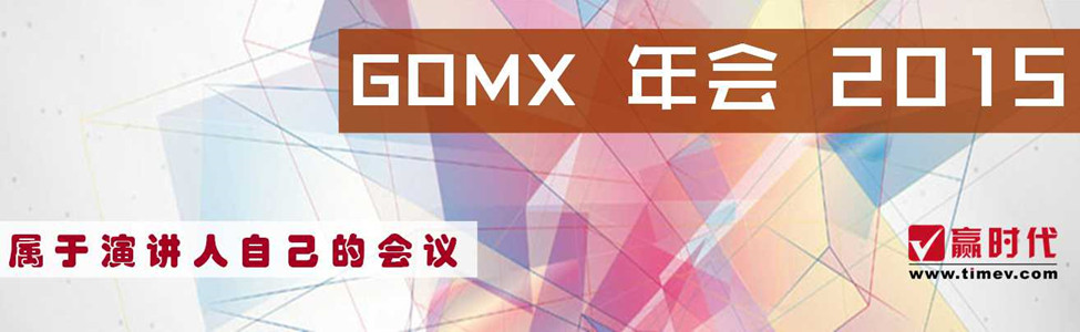 2015GOMX年会即将召开