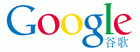 2006全球搜索引擎营销大会高级赞助商-谷歌