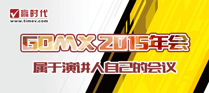 2015GOMX年会即将召开