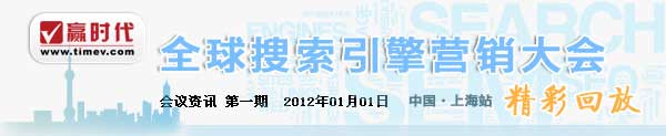 2011年11月22日全球搜索引擎营销大会精彩彩回顾